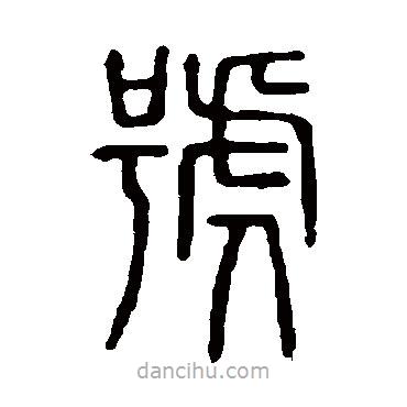說文解字寫的篆書號(hào)