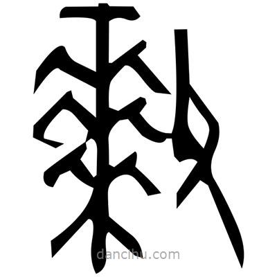 佚名寫的篆書號(hào)