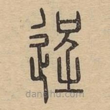 說文廣義寫的篆書逞