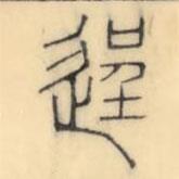 彭玉雯寫的篆書逞