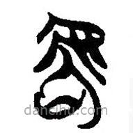 简帛写的篆书唬