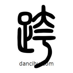 粗篆寫的篆書跨