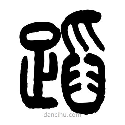 曾彩初寫的篆書蹈