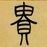 吴让之写的篆书贵