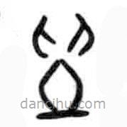 甲骨文写的篆书贵