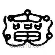 篆刻字典写的篆书贵