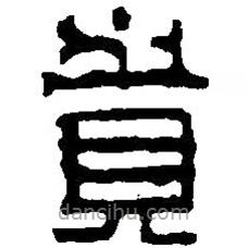 篆刻字典写的篆书贵