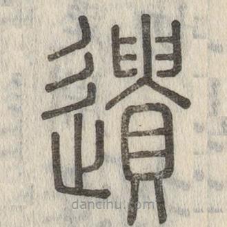 說文解字寫的篆書遺