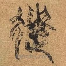 千文六書(shū)統(tǒng)要寫(xiě)的篆書(shū)遣