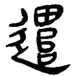 簡帛寫的篆書遣