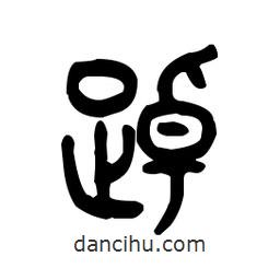 金文写的篆书踔