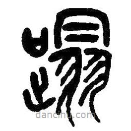 吳昌碩寫(xiě)的篆書(shū)踏