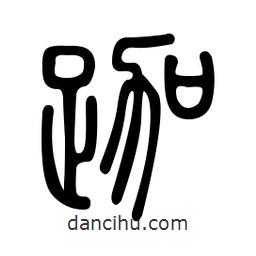 金石篆写的篆书跏