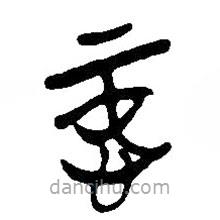 簡(jiǎn)帛寫的篆書忠
