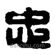 篆刻字典寫的篆書忠