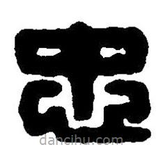 篆刻字典寫的篆書忠
