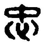 篆刻字典寫的篆書忠