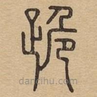 說文廣義寫的篆書跪