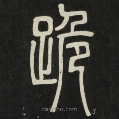 鄧石如寫的篆書跪