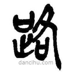 吳昌碩寫的篆書路
