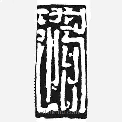 鳥蟲篆寫的篆書路