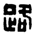 篆刻字典寫的篆書路