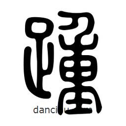 金石篆寫的篆書踵