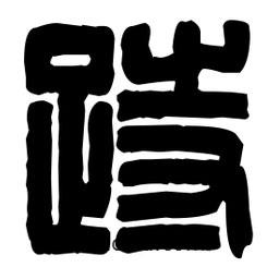 篆刻写的篆书踟