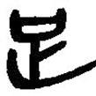 簡帛寫的篆書足