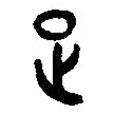 漢語古文字字形表寫的篆書足