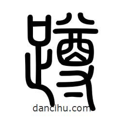 新篆體寫的篆書蹲