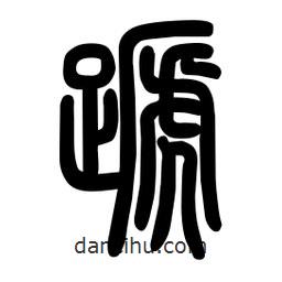 粗篆寫的篆書蹄