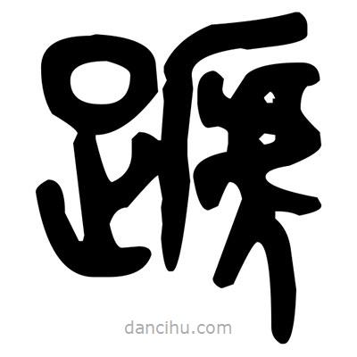 金文寫的篆書蹄