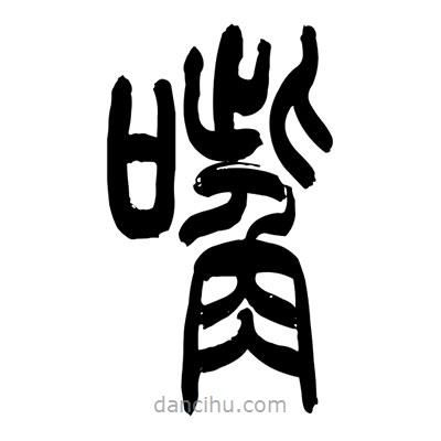 張浩榮寫的篆書嘴