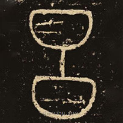 釋夢(mèng)英寫(xiě)的篆書(shū)呂