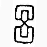 篆刻字典寫的篆書呂