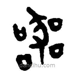 篆刻字典寫(xiě)的篆書(shū)器