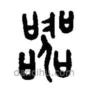 篆刻字典寫(xiě)的篆書(shū)器