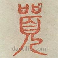 廣金石韻府寫的篆書囂