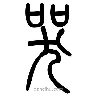 佚名寫的篆書哭
