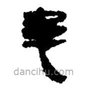 简帛写的篆书患