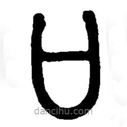 篆刻字典寫的篆書(shū)口