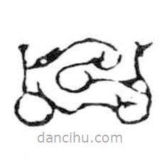 鳥(niǎo)蟲(chóng)篆寫的篆書(shū)口