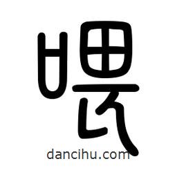 新篆體寫的篆書喂