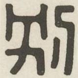 漢印分韻續(xù)集寫的篆書別