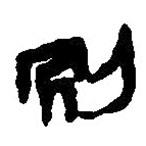 簡帛寫的篆書別