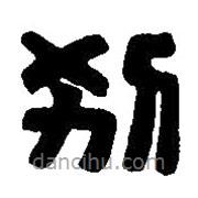 篆刻字典寫的篆書別