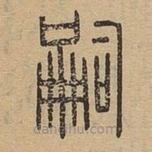 說文廣義寫的篆書嗣