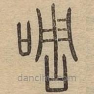 说文广义写的篆书啁