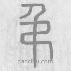 說(shuō)文解字寫的篆書吊